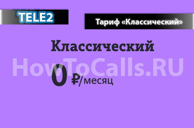 Тариф «Классический» от Теле2 - описание тарифа, как подключить и как отключить тариф Классический Теле2 Тариф «Классический» от Теле2 - описание тарифа, как подключить и как отключить тариф Классический Теле2