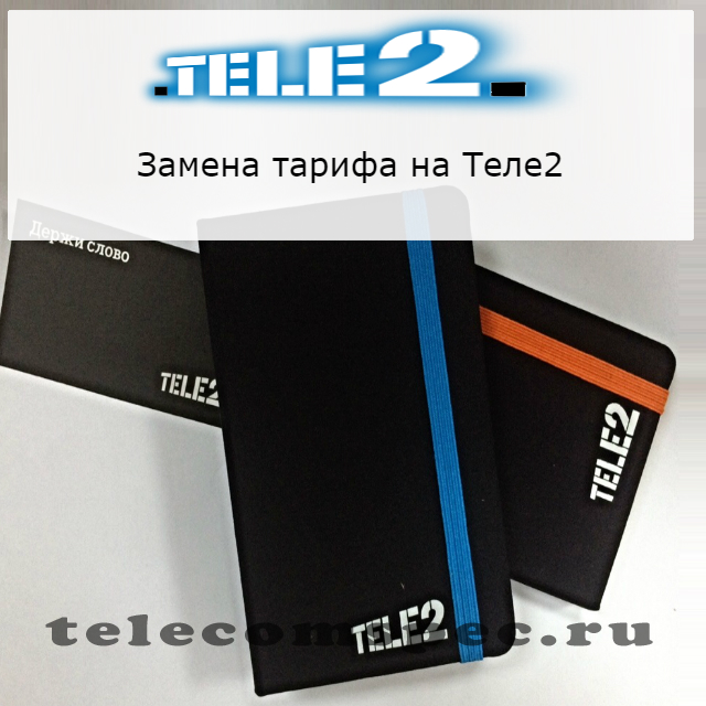 Как поменять тариф на теле2 с телефона: способы замены