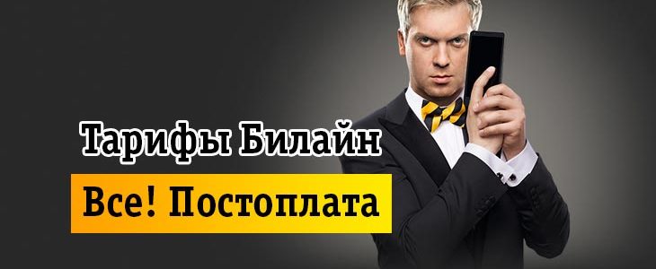 Билайн постоплата: как подключить, как отключить Билайн постоплата: как подключить, как отключить