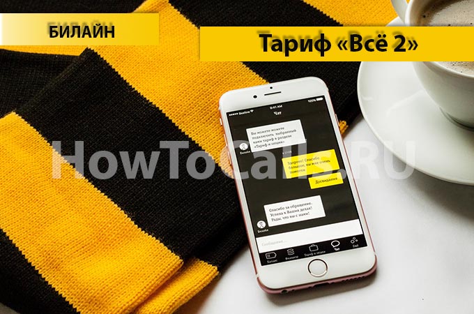 Тариф «Всё 2» от Билайн - описание тарифа, как подключить и как отключить тариф Всё 2 от Билайн