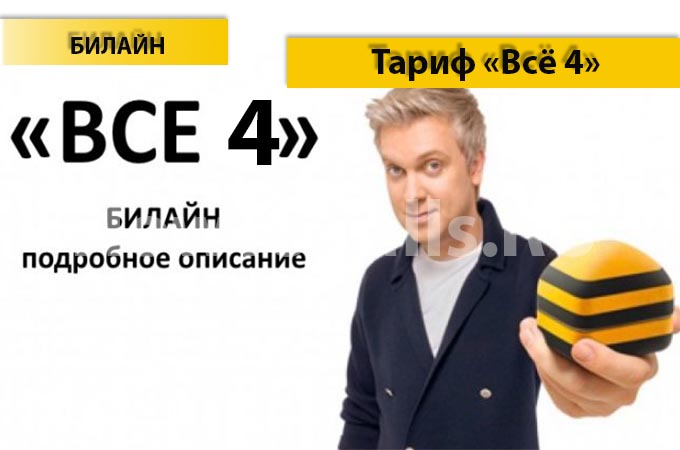 Тариф «Всё 4» от Билайн - описание тарифа, как подключить и как отключить тариф Всё 4 от Билайн