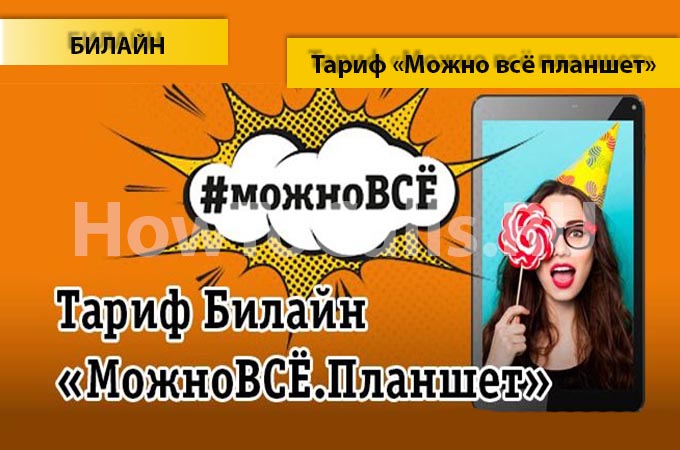 Тариф «Можно всё планшет» от Билайн - описание тарифа, как подключить и как отключить тариф Можно всё планшет от Билайн