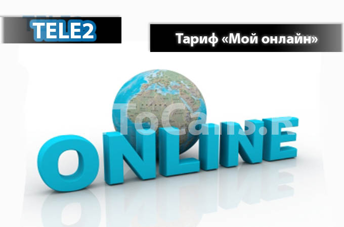 Тариф «Мой Онлайн» от Теле2 - описание тарифа, как подключить и как отключить тариф Мой Онлайн от Теле2