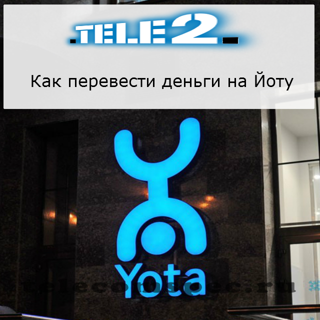 Как перевести деньги с Теле2 на Йоту: как перекинуть баланс