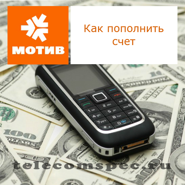 Пополнить счет Мотив: положить деньги с банковской карты