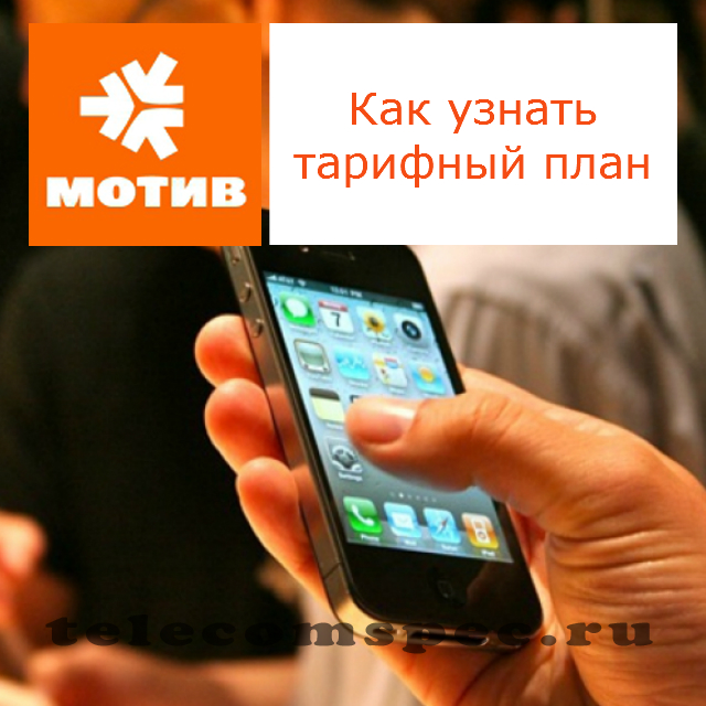 Как узнать тариф на Мотиве: узнать тарифный план с телефона