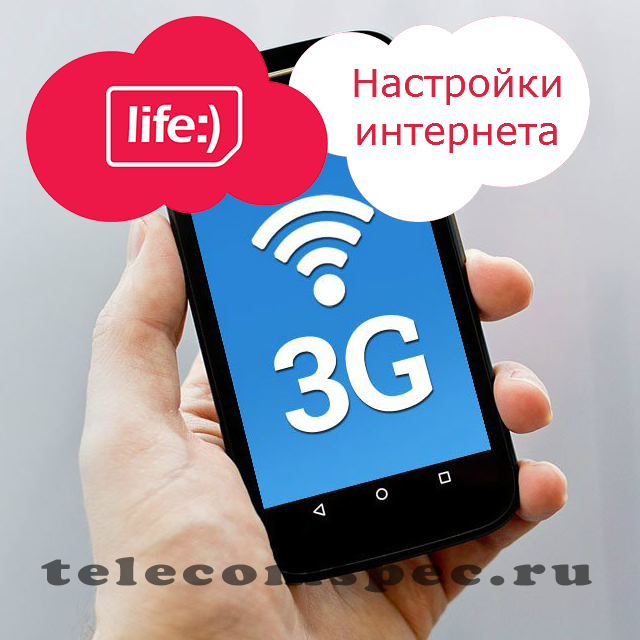 Настройки интернета Лайф: как настроить 3g на телефоне