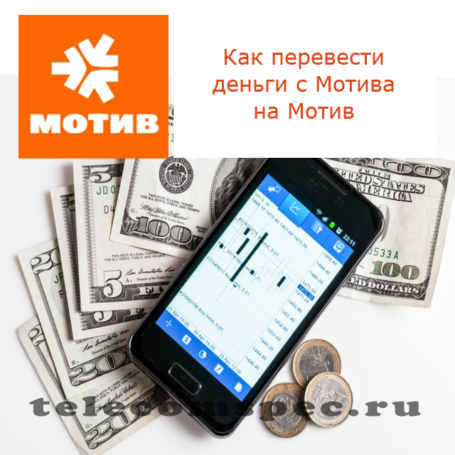 Как перевести деньги с Мотива на Мотив: как пополнить баланс