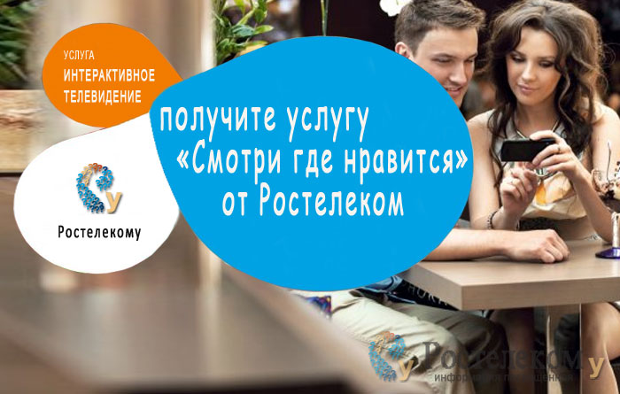 Новая услуга от Ростелеком «Смотрите где нравится»