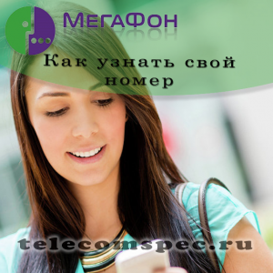 Как узнать свой номер Мегафон с любого устройства