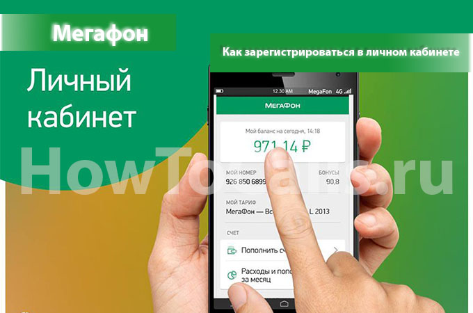 Как зарегистрироваться в личном кабинете Мегафон - все способы регистрации