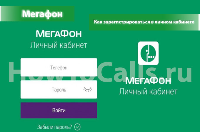 Как зарегистрироваться в личном кабинете Мегафон - все способы регистрации