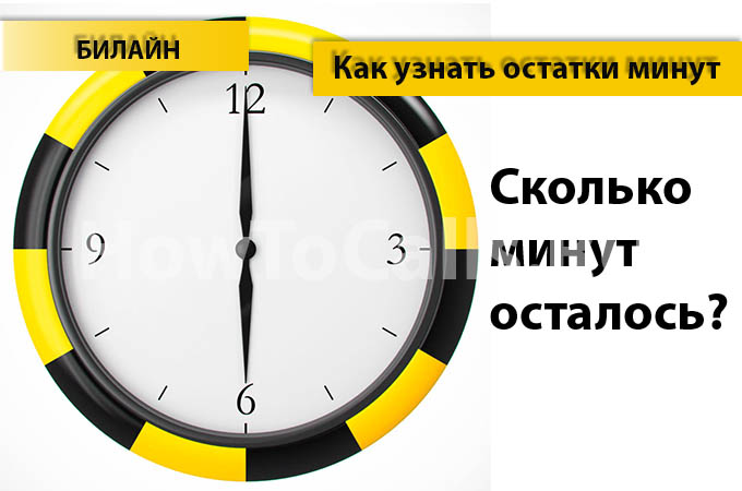Как узнать остаток минут на Билайне - 5 способов проверить остаток минут на Билайне