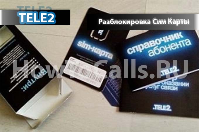 Как разблокировать сим-карту теле2 — howtocalls.ru