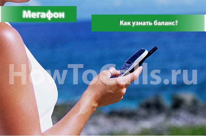 Как узнать баланс на мегафоне — howtocalls.ru