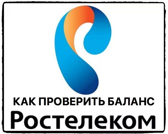 Как узнать баланс на Ростелекоме и проверить остаток на счете