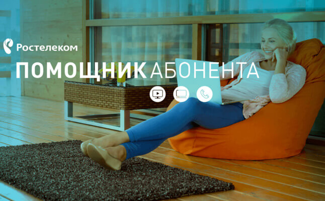 Помощник абонента Ростелеком