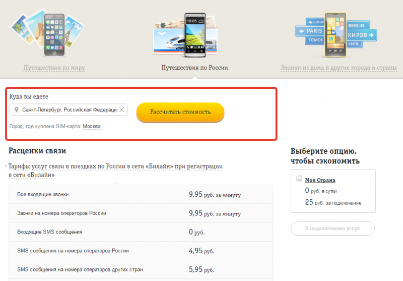 Роуминг по России Билайн 2018. Выгодные условия Роуминг по России Билайн 2018. Выгодные условия