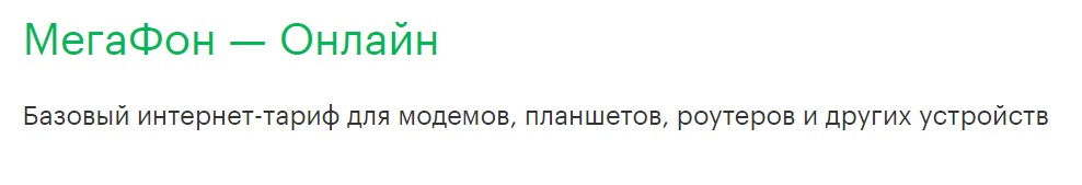Тарифы без абонентской платы Мегафон 2018