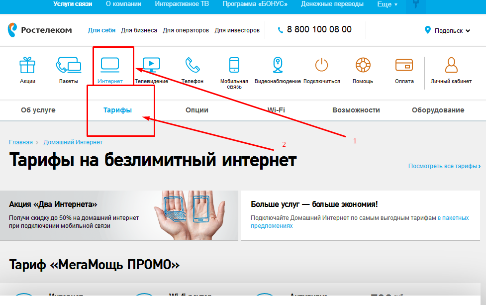 Тарифы на домашний интернет и телефон
