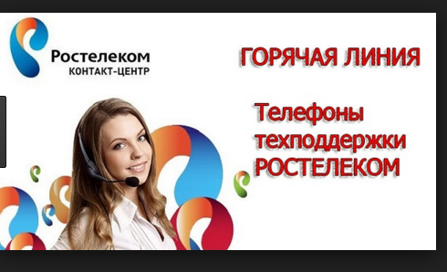 Телефон горячей линии