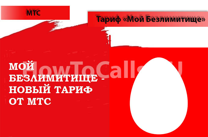 Тариф «Мой Безлимитище» МТС