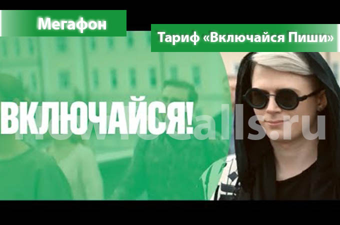 Тариф «Включайся Пиши» от МегаФон - описание тарифа, как подключить и как отключить тариф Включайся Пиши от МегаФон Тариф «Включайся Пиши» от МегаФон - описание тарифа, как подключить и как отключить тариф Включайся Пиши от МегаФон