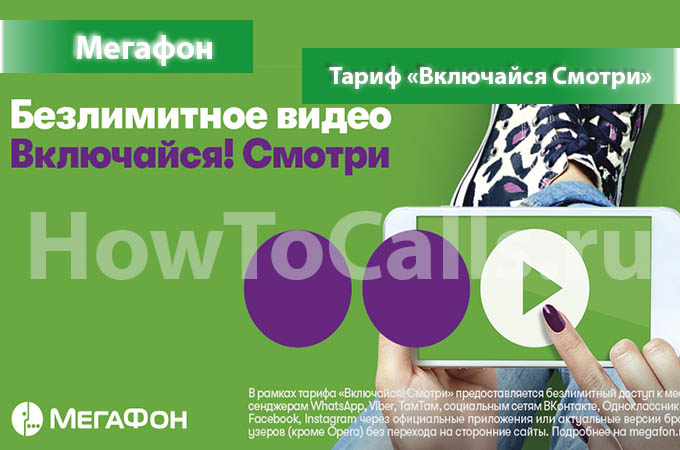 Тариф «Включайся Смотри» от МегаФон - описание тарифа, как подключить и как отключить тариф Включайся Смотри от Мегафона