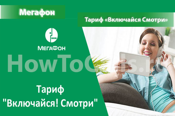 Тариф «Включайся Смотри» от МегаФон - описание тарифа, как подключить и как отключить тариф Включайся Смотри от Мегафона Тариф «Включайся Смотри» от МегаФон - описание тарифа, как подключить и как отключить тариф Включайся Смотри от Мегафона