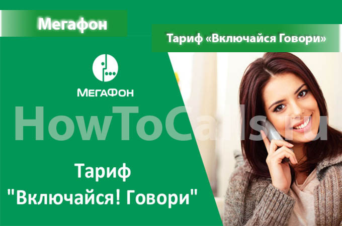 Тариф «Включайся Говори» от Мегафон - описание тарифа, как подключить и как отключить тариф Включайся Говори от Мегафон Тариф «Включайся Говори» от Мегафон - описание тарифа, как подключить и как отключить тариф Включайся Говори от Мегафон