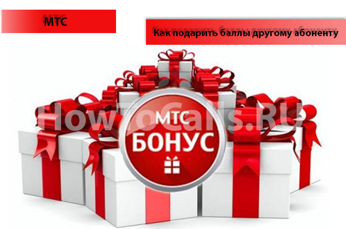 Как подарить баллы МТС другому абоненту - инструкция по перечислению баллов абоненту МТС