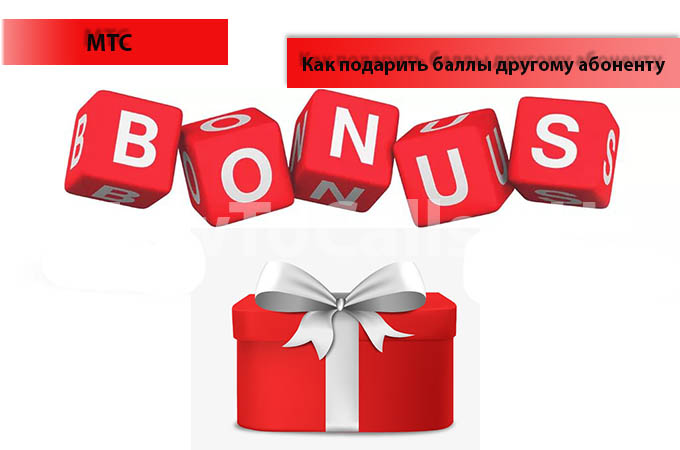 Как подарить баллы МТС другому абоненту - инструкция по перечислению баллов абоненту МТС