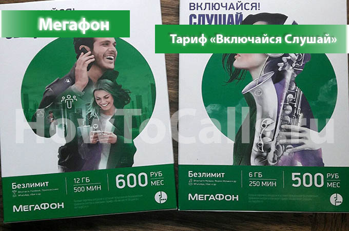 Тариф «Включайся Слушай» от МегаФон - описание тарифа, как подключить и как отключить тариф Включайся Слушай от МегаФон