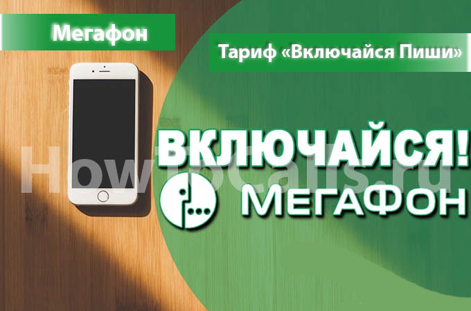 Тариф «Включайся Слушай» от МегаФон - описание тарифа, как подключить и как отключить тариф Включайся Слушай от МегаФон