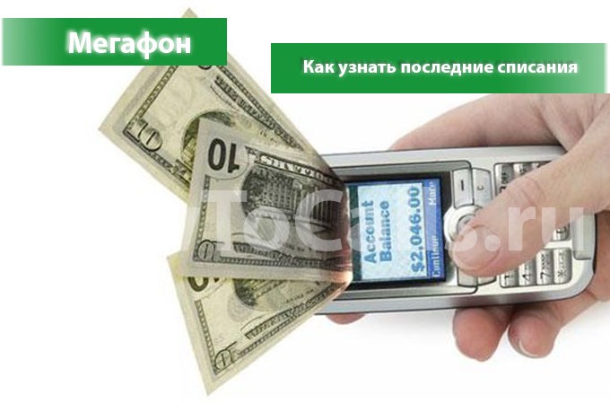 Как узнать последние списания Мегафон - 3 способа, узнать списания за неделю, месяц и полная детализация расходов