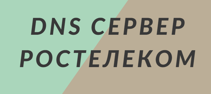 DNS сервер Ростелеком – предпочитаемый IP адрес DNS сервер Ростелеком – предпочитаемый IP адрес