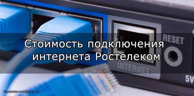 Сколько стоит подключить домашний интернет Ростелеком?