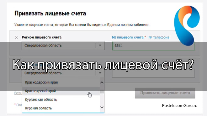 Как привязать лицевой счёт в личном кабинете Ростелеком?