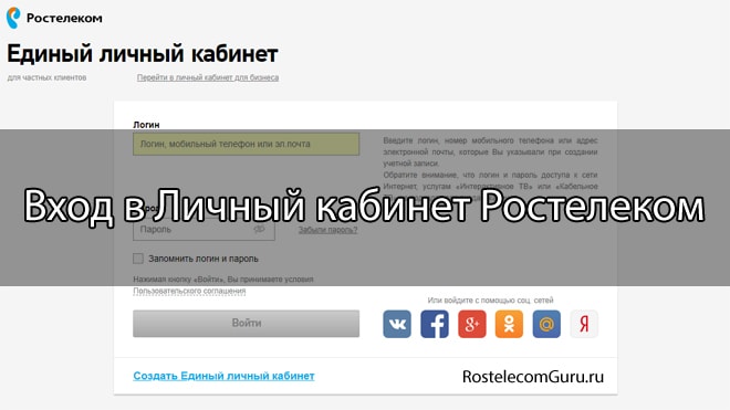 Способы входа в личный кабинет Ростелеком