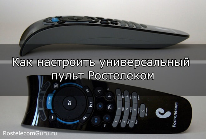 Как настроить универсальный пульт Ростелеком — пошаговая инструкция