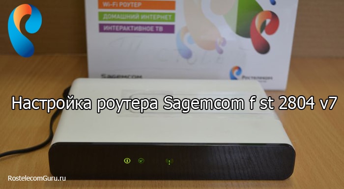 Пошаговая настройка роутера Sagemcom f st 2804 v7