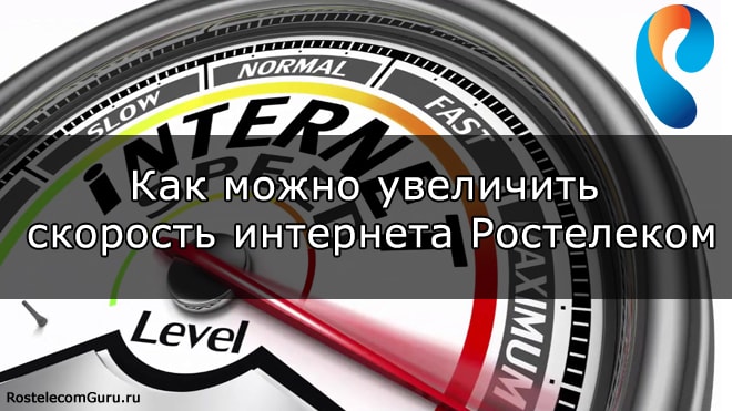 Как повысить скорость интернета Ростелеком — простые способы