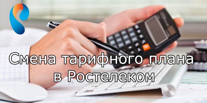 Как сменить тарифный план Ростелеком на интернет, домашний и мобильный телефон