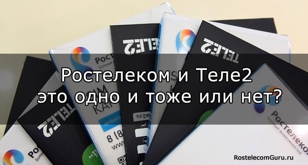 Объединение Ростелеком и Теле2 — кто теперь, кто?