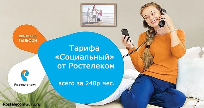 Обзор тарифа «Социальный» от Ростелеком: на домашний телефон, интернет
