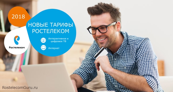 Обзор тарифных планов Ростелеком на интернет и телевидение на 2018 год