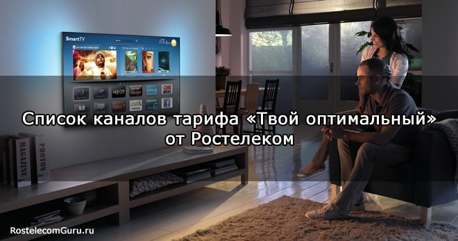 Обзор тарифа «Твой оптимальный» от Ростелеком: список каналов, цена, подключение
