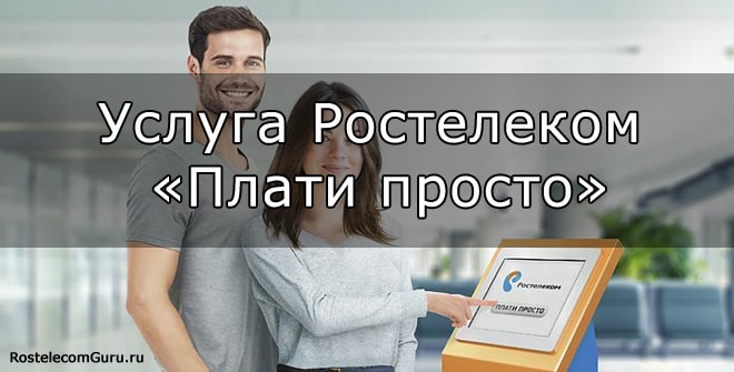 Обзор услуги Ростелеком «Плати просто»