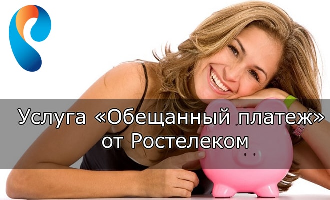 Услуга «Обещанный платеж» (доверительный) от Ростелеком