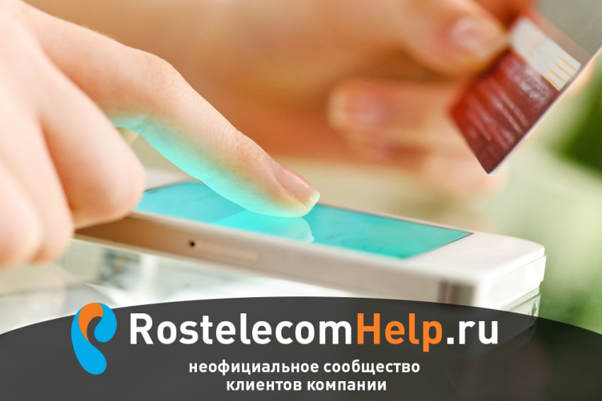 Как оплатить Ростелеком?